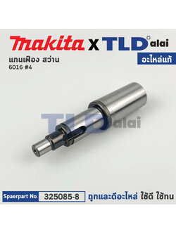 แกนเฟือง (แท้) สว่าน Makita มากีต้า รุ่น 6016 #4 (325085-8) (อะไหล่แท้ 100%)