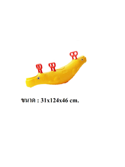 โยกเยก,ม้าโยก, โยกเยกจระเข้เพื่อนเกลอ, สินค้าพร้อมส่ง ,คิดค่าส่งตามจริง ,สินค้าราคาโรงงาน