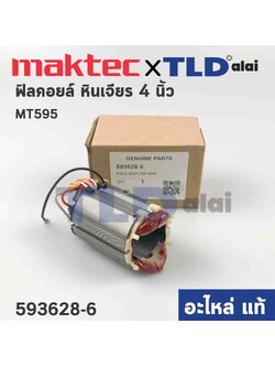 ฟิลคอยล์ (แท้) หินเจียร 4นิ้ว Maktec มาคเทค รุ่น MT959 (593628-6) (อะไหล่แท้ 100%)