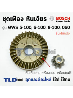 เฟือง Bosch หินเจียร รุ่น GWS6-100, GWS5-100, GWS8-100, GWS060 รุ่นเฟืองตรง (6-100, 5-100, 8-100, 060)