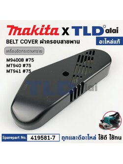 ฝาครอบสายพาน (แท้) เครื่องขัดกระดาษทราย Makita มากีต้า รุ่น M9400, M9400B - Maktec มาคเทค รุ่น MT940, MT941 (419581-7) (อะไหล่แท้ 100%) BELT COVER