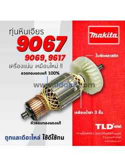 💥รับประกัน💥 ทุ่นหินเจียร (DCA) Makita มากีต้า หินเจียร 7 นิ้ว และ 9 นิ้ว รุ่น 9069, 9067, 9617 (ทุกรุ่นใช้ทุ่นตัวเดียวกัน) อย่างดี