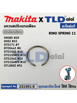 แหวนสปริง (แท้) (231951-8) สว่านไขควงไร้สาย Makita มากีต้า รุ่น 6908D #29, 6952 #22, DTD171 #7, BTD044Z #6, DTD153RFE, DTD153Z, DTD154RFE, DTD154Z #10, DTL060Z #51 (231951-8) (อะไหล่แท้100%) RING SPRING 11
