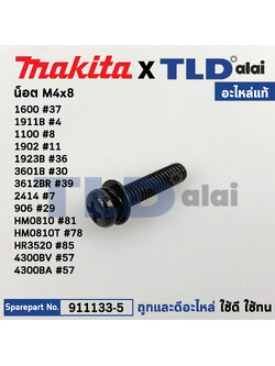 น็อต M4x18 (แท้) (911133-5) ใช้ได้กับรุ่น 1100, 1101N, 1600, 1804N, 1902, 1911B, 2416S, 3501N, 3600H, 3601B, 3612BR, 3700B, 3901, 4014N, NV, 407, 4100NB, 4110C, 4300BA, 4300BV, 5103N, 5201N, 5600NB, 5800NB, 6010B, 6013B, 6016, 6300-4, 6300LR, 6300NB, 6301