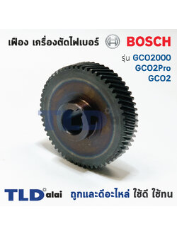 เฟือง เครื่องตัดเหล็ก Bosch บอช รุ่น GCO2000, GCO2, GCO2 Pro