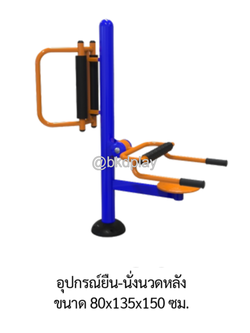 เครื่องออกกำลังกายกลางแจ้ง อุปกรณ์ยืน-นั่งนวดหลัง ลานกีฬาอเนกประสงค์ สนามกีฬา ผลิตในไทย สั่งทำตามสีที่ต้องการได้
