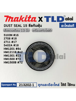 ซีลกันฝุ่นใบพัดทุ่น (แท้) (213202-1) ใช้กับยี่ห้อ Makita มากีต้า รุ่น HM1201 #84, 2414 #41, 3501N #17, 5103N #16, 5201N #15, 5401N #3, HM1400 #9, HM1500 #72 (213202-1) (อะไหล่แท้ 100%) DUST SEAL 15