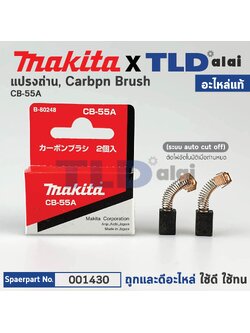 แปรงถ่าน (แท้)# CB55 Auto-Cut รุ่นตัดไฟอัตโนมัติ (Pn.001430) (อะไหล่แท้ 100%) รองรับรุ่น 8416 เป็นต้น Makita