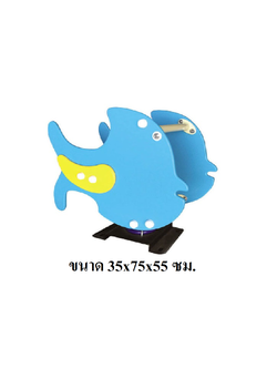 โยกเยก,ม้าโยก,สปริงปลาการ์ตูน สปริงโยกเยก, โยกเยกสปริง ,ของเล่น, เครื่องเล่นสนาม งานพรีเมียม