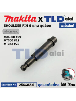 แกน ชุดล็อค (แท้)# Maktec มาคเทค รุ่น MT360, MT362 #29 - Makita มากีต้า M3600, B (256482-6) (อะไหล่แท้100%)