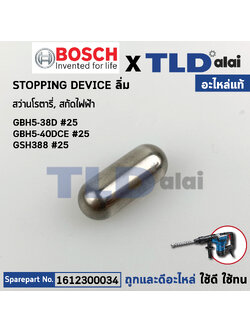 ลิ่มเพลาจับดอก (แท้) สว่านโรตารี่ Bosch บอช รุ่น GBH5-38D, GBH5-40DCE, GSH388 (1612300034) (อะไหล่แท้100%) Stopping Device