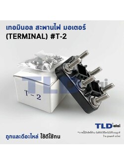 เทอมินอล หรือ สะพานไฟ มอเตอร์ #T2 (ขนาด 35x55mm. ระยะห่างรูยึดน็อต 25mm.) อย่างดี วัสดุแบคกาไลท์ เป็นฉนวนกันไฟ ไม่ละลาย
