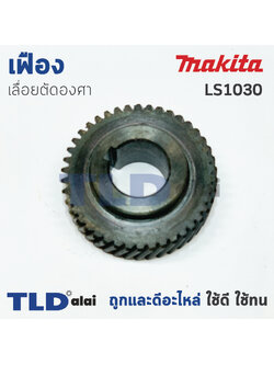 เฟือง Makita มากีต้า เลื่อยตัดองศา รุ่น LS1030