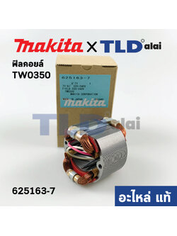 ฟิลคอยล์ (แท้) บล็อคไฟฟ้า Makita มากีต้า รุ่น TW0350, TW0300 (625163-7) (อะไหล่แท้ 100%)
