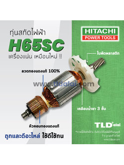💥รับประกัน💥ทุ่น Hitachi ฮิตาชิ สกัด ไฟฟ้า รุ่น H65SC *