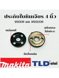 ประกับใบ ล็อคใบ หินเจียร 4นิ้ว Makita มากีต้า รุ่น N9500N, 9500N อย่างดี