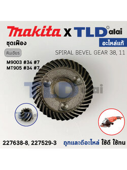 ชุดเฟือง (แท้) หินเจียร 6นิ้ว มากิต้า Makita รุ่น M9003 - Maktec มาคเทค รุ่น MT905 (227638-8, 227529-3) (อะไหล่แท้ 100%) อะไหล่ชุดเฟืองใหญ่-เล็ก