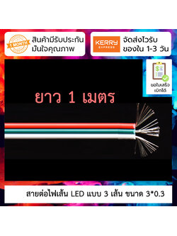 สาย 3 core สำหรับต่อแถบ LED ขนาด 3*0.3 ยาว 1 เมตร สำหรับ led strip ws2812