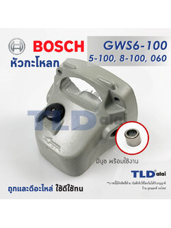 หัวกระโหลก หินเจียร 4นิ้ว Bosch บอช รุ่น GWS6-100, GWS5-100, GWS8-100, GWS060 (5-100, 6-100, 8-100, 060) ทุกรุ่นใช้หัวกระโหลกตัวเดียวกัน