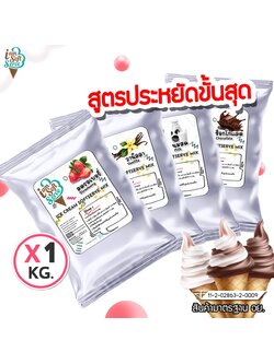 ผงไอศครีมซอฟท์เสิร์ฟ ผงไอติมสูตรประหยัด,ผงไอศครีมซอฟต์เสิร์ฟ ขนาด 1 kg. (ICE CREAM POWDER SOFTSERVE, HOMEMADE, GELATO)