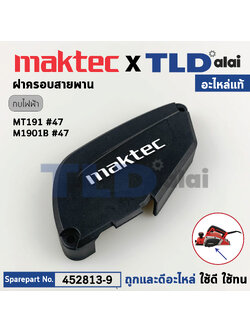 ฝาครอบสายพาน (แท้) กบไฟฟ้า Makita มากีต้า รุ่น M1901, M1901B - Maktec มาคเทค รุ่น MT191 (452813-9) (อะไหล่แท้ 100%) BELT COVER