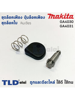 ชุดล็อคเฟือง ปุ่มล็อคเฟือง ชุดล็อคใบ หินเจียร Makita มากีต้า รุ่น GA4030, GA4031