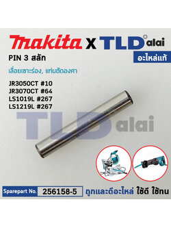 สลัก PIN 3 (แท้) เลื่อยชักไฟฟ้า Makita มากีต้า รุ่น JR3050T, JR3070CT, M4501 (256158-5) (อะไหล่แท้100%)