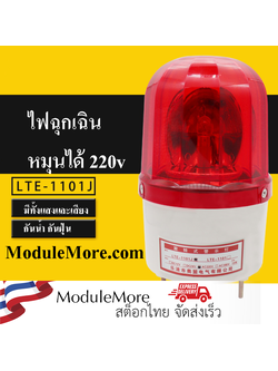 ไฟฉุกเฉิน ไฟแจ้งเตือน สีแดง LTE-1101J sound and light warning siren 220VAC