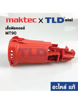 เสื้อฟิลคอยล์ (แท้) หินเจียร Maktec มาคเทค รุ่น MT90 #30 (456340-8) (อะไหล่แท้ 100%)