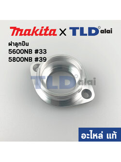 ฝาลูกปืน (แท้) เลื่อยวงเดือน Makita มากีต้า รุ่น 5600NB #33, 5800NB #39 (312261-3) (อะไหล่แท้ 100%) ใช้ฝาลูกปืนตัวเดียวกัน
