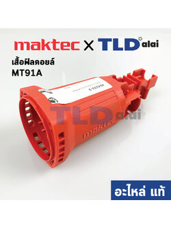 เสื้อฟิลคอยล์ (แท้) หินเจียร Maktec มาคเทค รุ่น MT91A #30 (454233-3) (อะไหล่แท้ 100%)