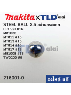เม็ดลูกปืน 3.5mm. (แท้) (216001-0) Makita มากีต้า รุ่น HP1630 #16, M8103B, M8100B #13, TW0200 #9 - Maktec มาคเทค รุ่น MT811 #15, MT813 #15, MT814 #16, MT817 #13 (216001-0) (อะไหล่แท้100%) STEEL BALL3.5