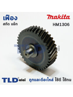 เฟือง Makita มากีต้า สกัด แย็ก รุ่น HM1306