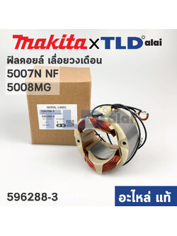 ฟิลคอยล์ (แท้) เลื่อยวงเดือน Makita มากีต้า รุ่น 5007N, 5007NF, 5008MG (596288-3) (อะไหล่แท้ 100%)