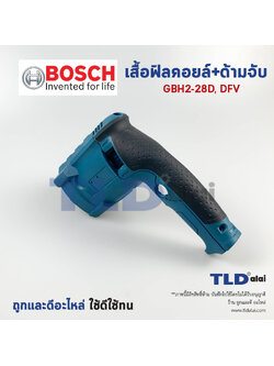 เสื้อฟิลคอยล์, ด้ามจับ สว่านโรตารี่ Bosch บอช รุ่น GBH 2-28D, GBH 2-28DFV อะไหล่สว่าน