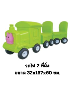 รถไฟสีเขียว 2 ที่นั่ง รถขาไถ,รถของเล่น ,รถเด็กเล่น ,รถของเล่นเด็ก, ของเล่นเด็ก เสินค้าพร้อมส่ง