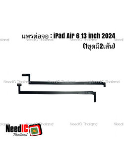 แพรต่อจอ iPad Air 6 13 inch 2024 (1ชุดมี2เส้น)
