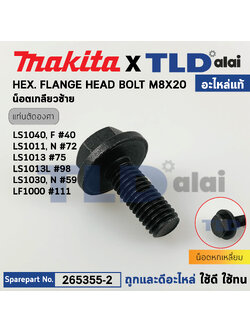 น็อตประกับใบ (แท้) แท่นตัดองศา Makita มากีต้า รุ่น LS1040, LS1440, LS1011, LS1013, LS1030, LF1000 (265355-2) (อะไหล่แท้ 100%) น๊อต M8X20