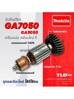 💥รับประกัน💥 ทุ่นทุ่นหินเจียร (C) Makita มากีต้า หินเจียร รุ่น GA7050, GA9050