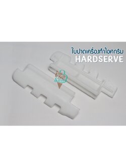 ใบปาดพลาสติก สำหรับเครื่องทำไอศครีม เฉพาะใบพลาสติกราคาต่อ 1 ชิ้น ส่งจากไทย 1-2 วัน