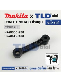 ก้านสูบ (แท้) สว่านกระแทกเจาะปูน Makita มากีต้า รุ่น HR4030C, HR1041C #38 (419679-0) (อะไหล่แท้ 100%) CONETING ROD