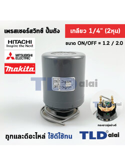 เพรสเชอร์สวิทซ์ (1.2/2.0) ขนาดแรงดัน ON/OFF= 1.2/2.0 Bar ขนาดเกลียว 1/4" (2หุล) ทองขาวคู่อย่างดี สวิทซ์แรงดัน ปั๊มน้ำ pressure switch