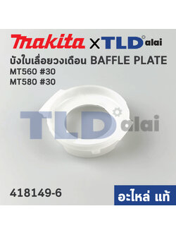 ฝาครอบใบพัด พลาสติก บังลม บังทุ่น บังฝุ่น (แท้) เลื่อยวงเดือน Maktec มาคเทค รุ่น MT560, MT580 #30 (418149-6) (อะไหล่แท้ 100%) BAFFLE PLATE