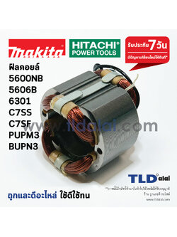 ฟิลคอยล์ (C) Makita มากีต้า รุ่น 5600NB, 5606B, 6301 - Hitachi ฮิตาชิ รุ่น C7SS, C7SF, BUPN3, PUPM3 (ฟิลคอยล์ตัวนี้ใช้ได้กับหลายรุ่นหลายยี่ห้อตามชื่อของสินค้า)