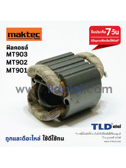 ฟิลคอยล์ หินเจียร 7นิ้ว Maktec มาคเทค รุ่น MT903, MT902, MT901, MT900