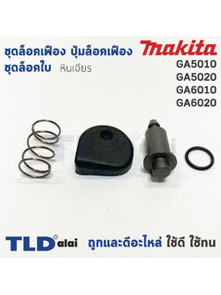 ชุดล็อคเฟือง ปุ่มล็อคเฟือง ชุดล็อคใบ หินเจียร Makita มากีต้า รุ่น GA5010, GA5020, GA6010, GA6020