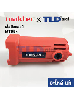 เสื้อฟิลคอยล์ (แท้) หินเจียร Maktec มาคเทค รุ่น MT954, MT950 (183E53-5) (อะไหล่แท้ 100%) MOTOR HOUSING