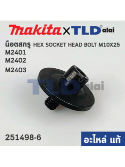 น็อตประกับใบ (แท้) แท่นตัดไฟเบอร์ Makita มากีต้า รุ่น M2401, M2402, M2403 - Maktec มาคเทค รุ่น MT243 M10x25 (251498-6) (อะไหล่แท้ 100%)
