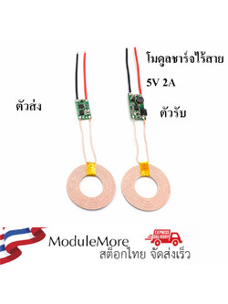 โมดูลชาร์จไร้สาย หรือ แหล่งจ่ายไฟไร้สาย Wireless charger / Wireless power supply 5V2A wireless charging transmitter and receiver circuit board