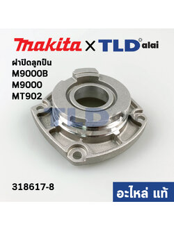ฝาลูกปืน (แท้) หินเจียร Makita มากีต้า รุ่น M9000B, M9000 #38 - Maktec มาคเทค รุ่น MT902 #39 (318617-8) (อะไหล่แท้ 100%)